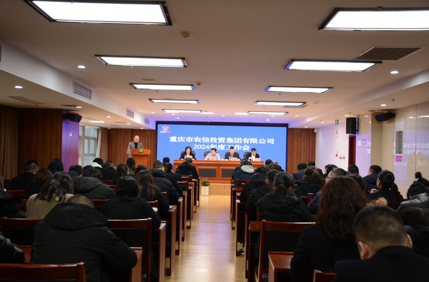 農信集團召開2024年度工作會